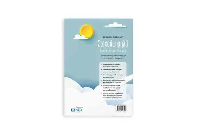 Stoxevo_psila_Book_B_Cover.webp