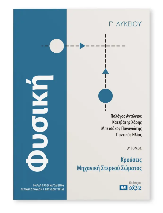 ΦΥΣΙΚΗ ΕΠΑΝΑΛΗΨΗ (370 σελ+4 ΕΞ) 