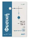 ΦΥΣΙΚΗ ΕΠΑΝΑΛΗΨΗ (370 σελ+4 ΕΞ) 