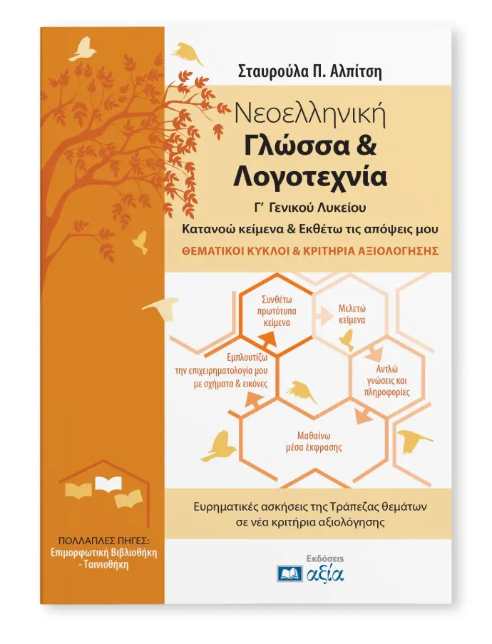 Νεοελληνική Γλώσσα & Λογοτεχνία Γ' Λυκείου Θεμ.Κύκλοι-Κρ. Αξιολόγησεις