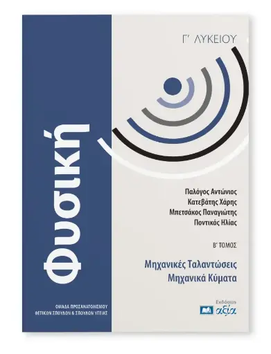 [ΦΓΛΜΤΜΚ608] Φυσική Γ΄ Λυκείου - Μηχανικές Ταλαντώσεις - Μηχανικά Κύματα
