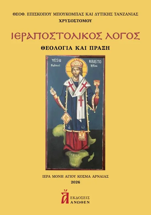 Ιεραποστολικός λόγος: θεολογία και πράξη