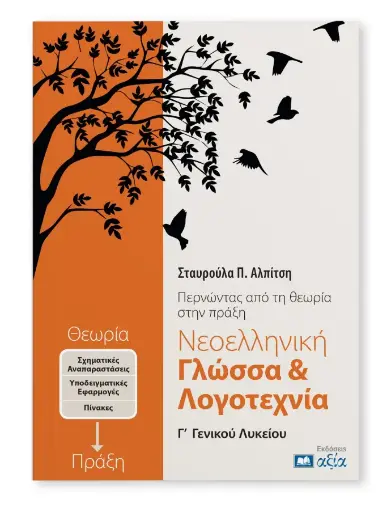 [ΝΓΓΛ] Νεοελληνική Γλώσσα & Λογοτεχνία Γ΄ Γενικού Λυκείου
